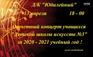 Афиша отчетного 2020 - 2021